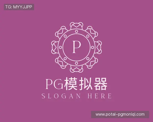 了解PG模拟器