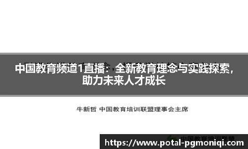 中国教育频道1直播：全新教育理念与实践探索，助力未来人才成长