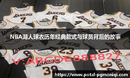 NBA湖人球衣历年经典款式与球员背后的故事