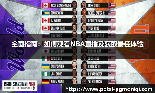 全面指南：如何观看NBA直播及获取最佳体验