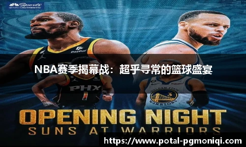 NBA赛季揭幕战：超乎寻常的篮球盛宴