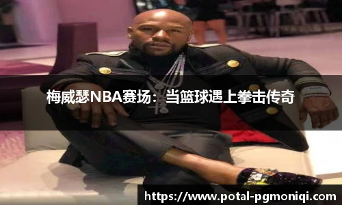 梅威瑟NBA赛场：当篮球遇上拳击传奇