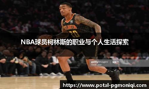 NBA球员柯林斯的职业与个人生活探索