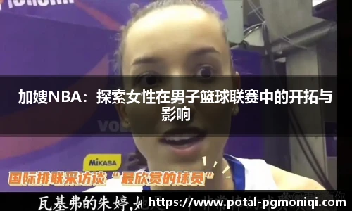 加嫂NBA：探索女性在男子篮球联赛中的开拓与影响