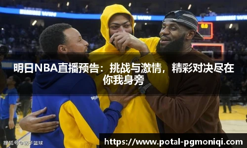 明日NBA直播预告：挑战与激情，精彩对决尽在你我身旁