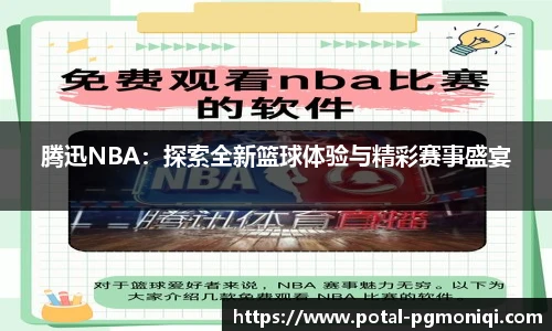 腾迅NBA：探索全新篮球体验与精彩赛事盛宴