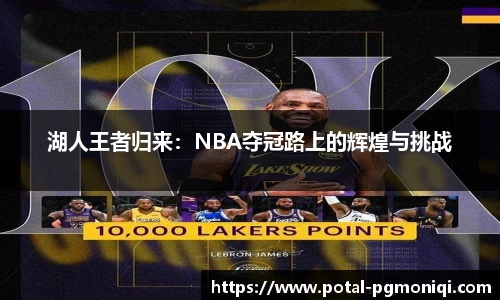 湖人王者归来：NBA夺冠路上的辉煌与挑战