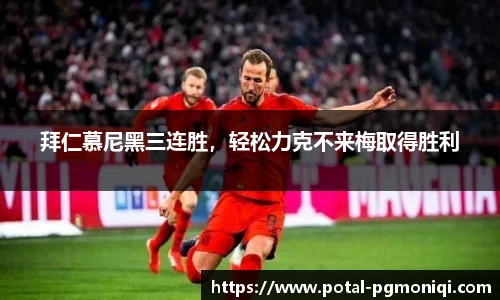 拜仁慕尼黑三连胜，轻松力克不来梅取得胜利