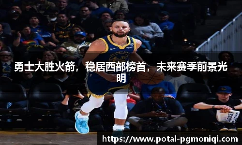 勇士大胜火箭，稳居西部榜首，未来赛季前景光明
