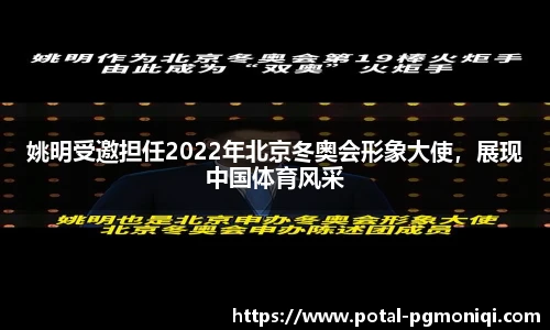 姚明受邀担任2022年北京冬奥会形象大使，展现中国体育风采