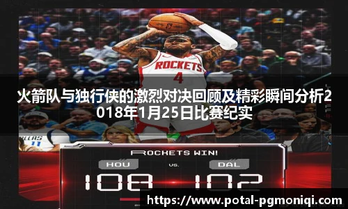 火箭队与独行侠的激烈对决回顾及精彩瞬间分析2018年1月25日比赛纪实