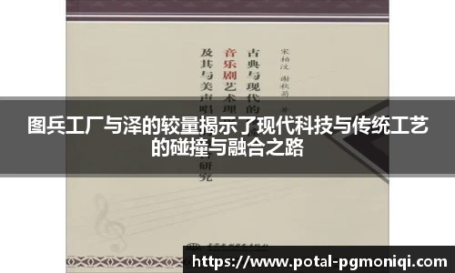 图兵工厂与泽的较量揭示了现代科技与传统工艺的碰撞与融合之路