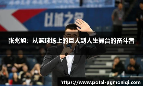张兆旭：从篮球场上的巨人到人生舞台的奋斗者