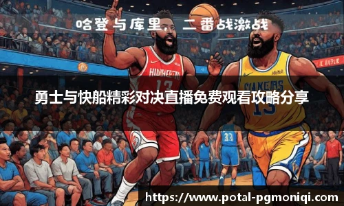 勇士与快船精彩对决直播免费观看攻略分享