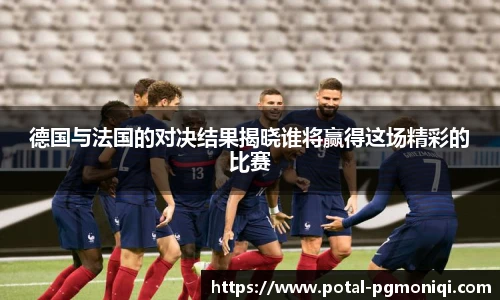 德国与法国的对决结果揭晓谁将赢得这场精彩的比赛