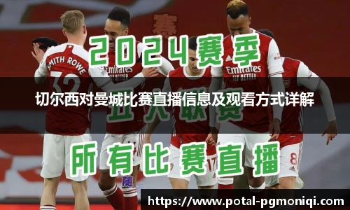切尔西对曼城比赛直播信息及观看方式详解