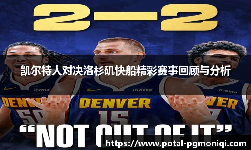 凯尔特人对决洛杉矶快船精彩赛事回顾与分析
