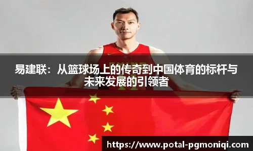 易建联：从篮球场上的传奇到中国体育的标杆与未来发展的引领者
