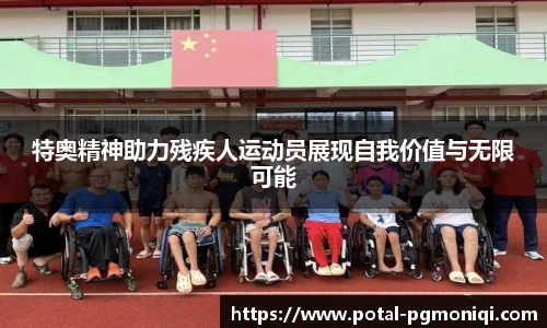 特奥精神助力残疾人运动员展现自我价值与无限可能